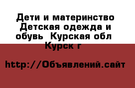 Дети и материнство Детская одежда и обувь. Курская обл.,Курск г.